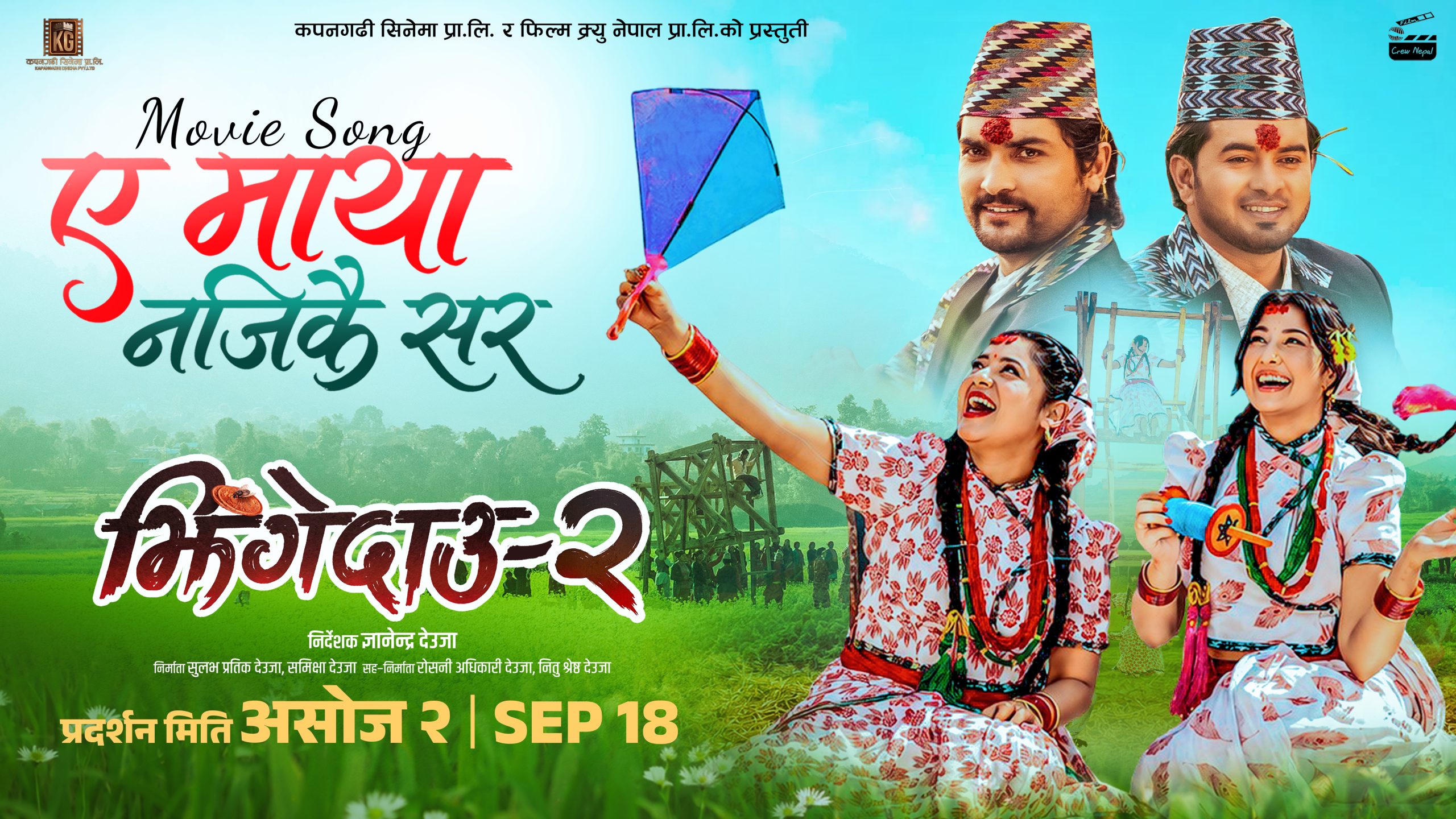 ‘झिंगे दाउ २’को नयाँ गित ‘हे मायाँ नजिकै सर’ सार्वजनिक
