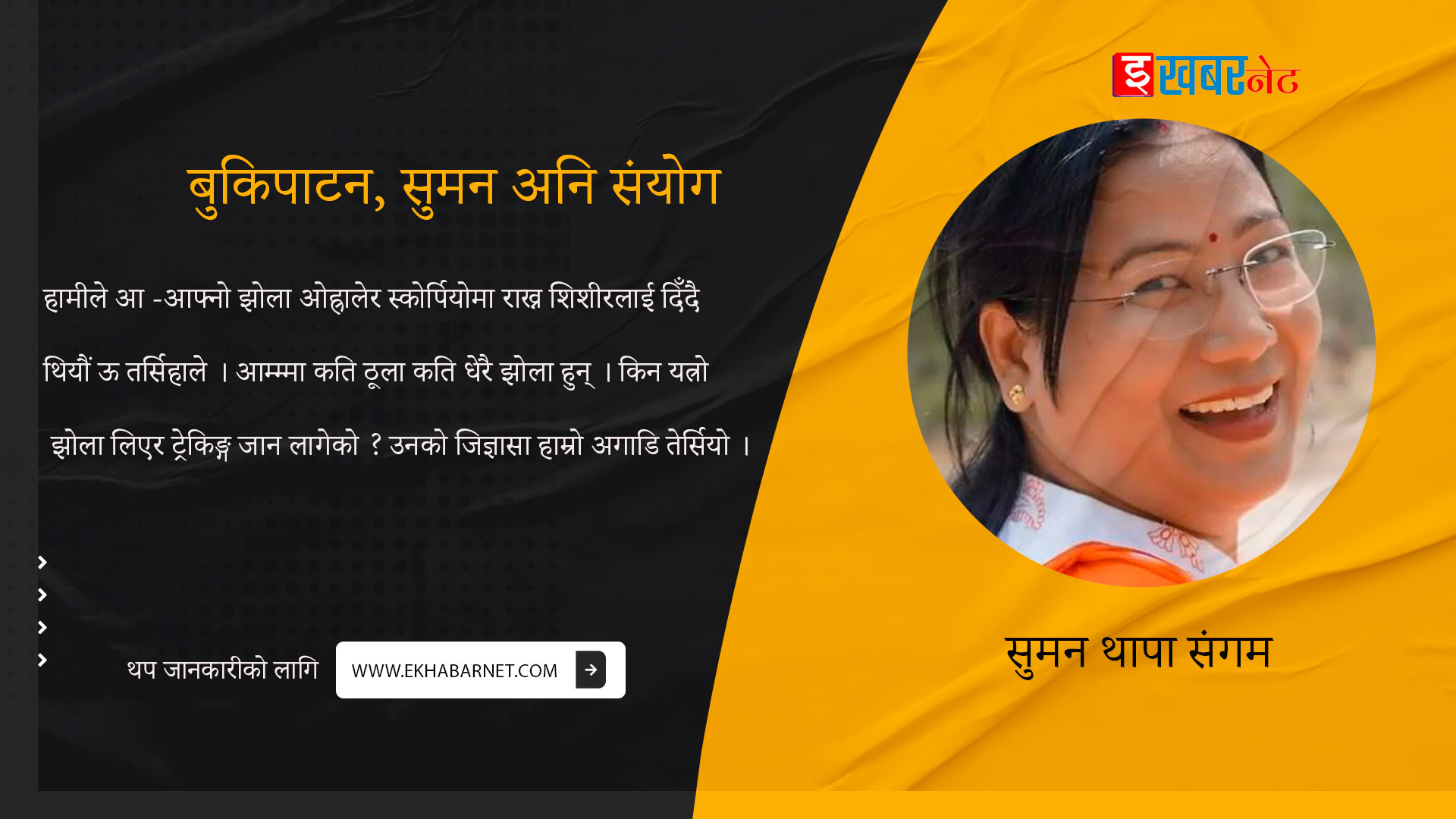 बुकिपाटन, सुमन अनि संयोग