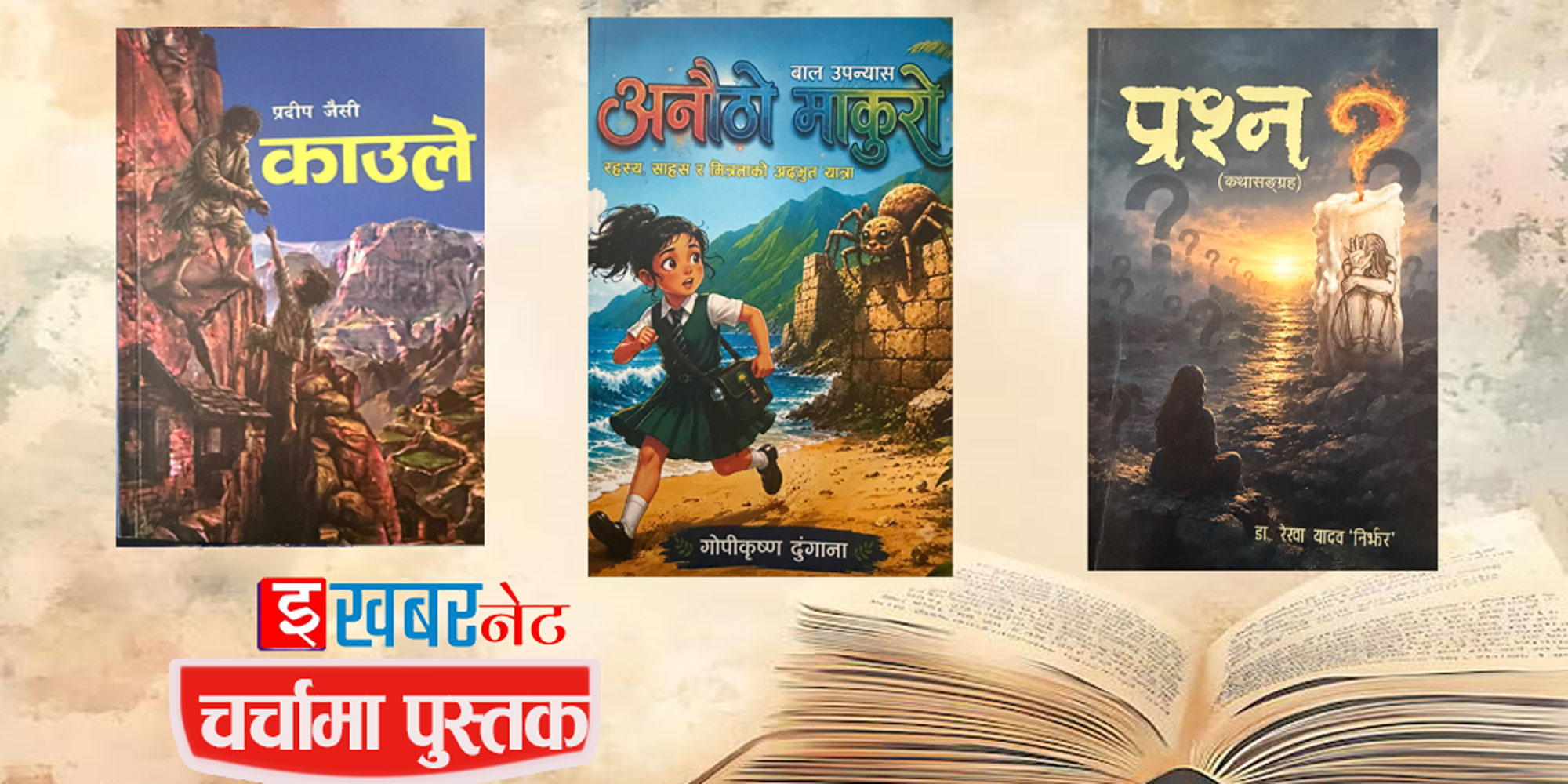 चर्चामा पुस्तक