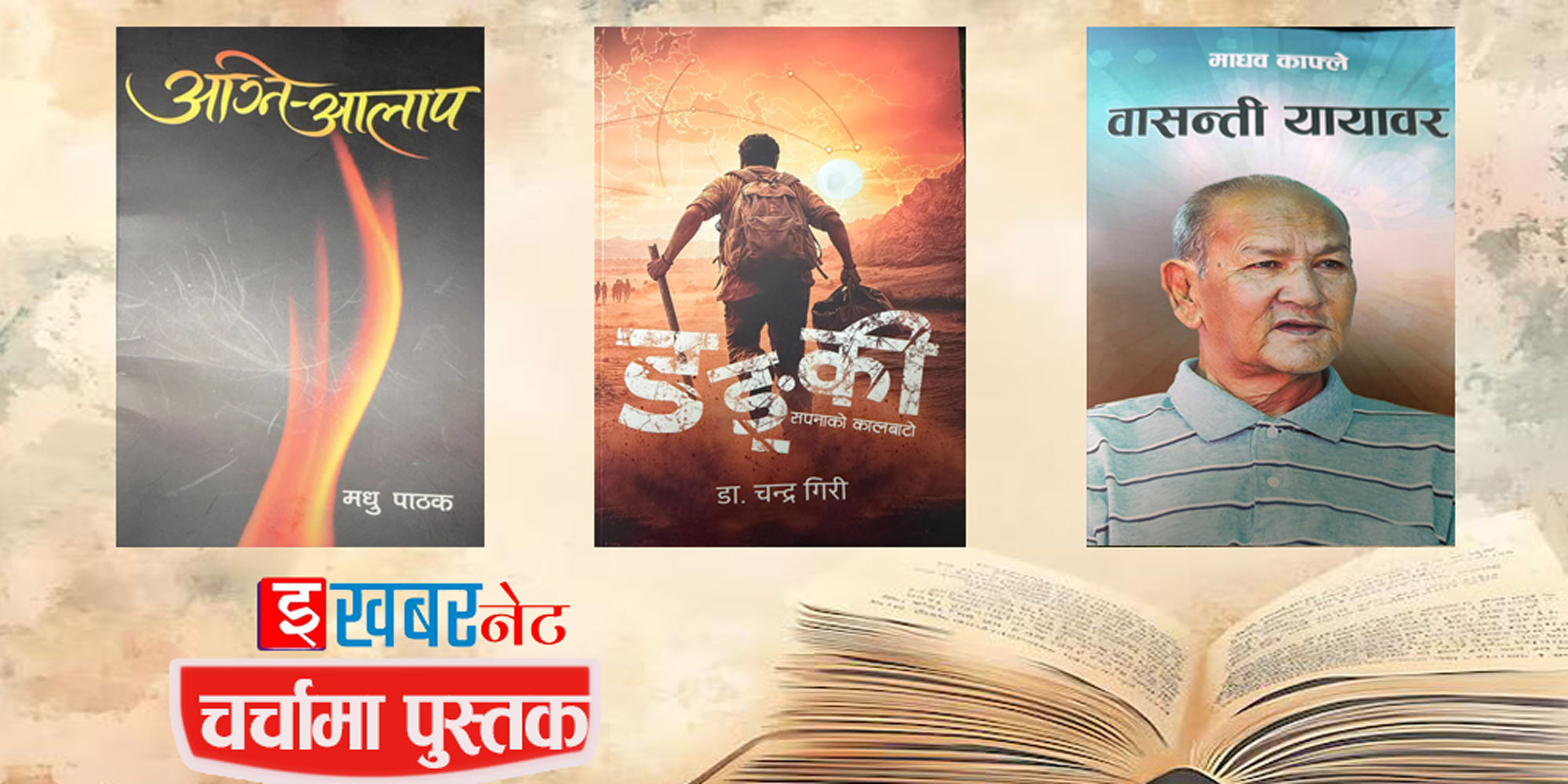 चर्चामा पुस्तक