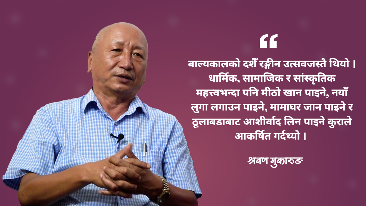 चाडपर्वका बेला बूढापाका र आफन्तले नाच्न लगाउँथे, नाचेर पैसा कमाउँथे : श्रवण मुकारुङ