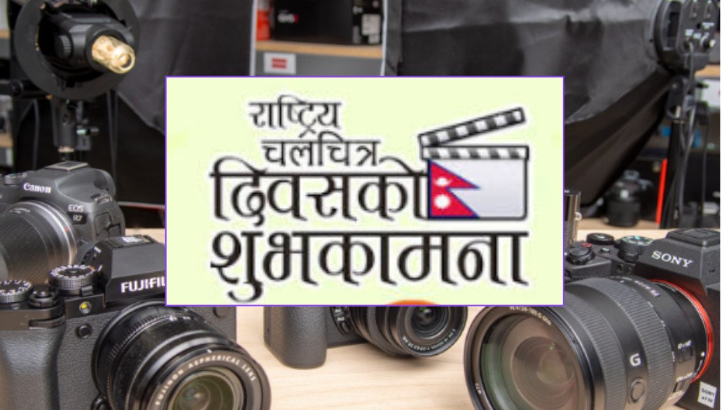 राष्ट्रिय चलचित्र दिवस मनाइँदै 