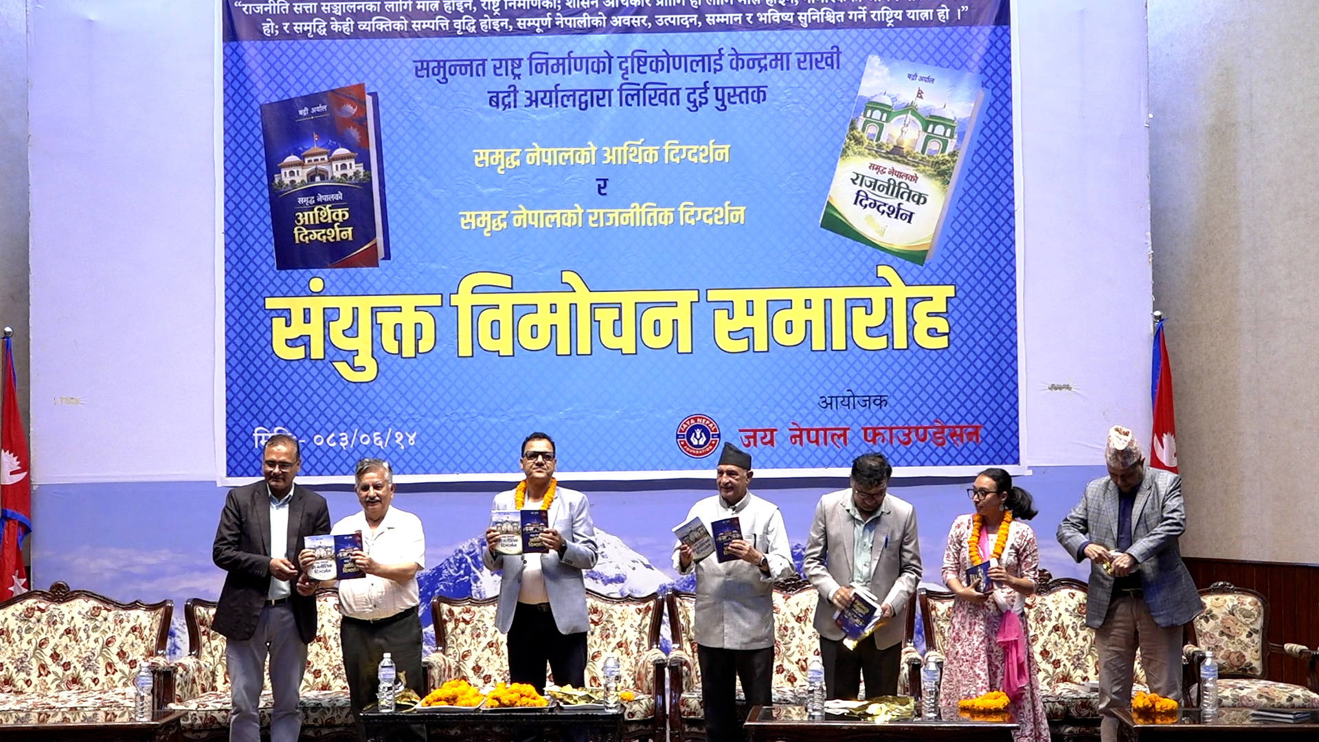 बद्री अर्यालको ‘समृद्ध नेपालको आर्थिक दिग्दर्शन’ र ‘समृद्ध नेपालको राजनीतिक दिग्दर्शन’ सार्वजनिक