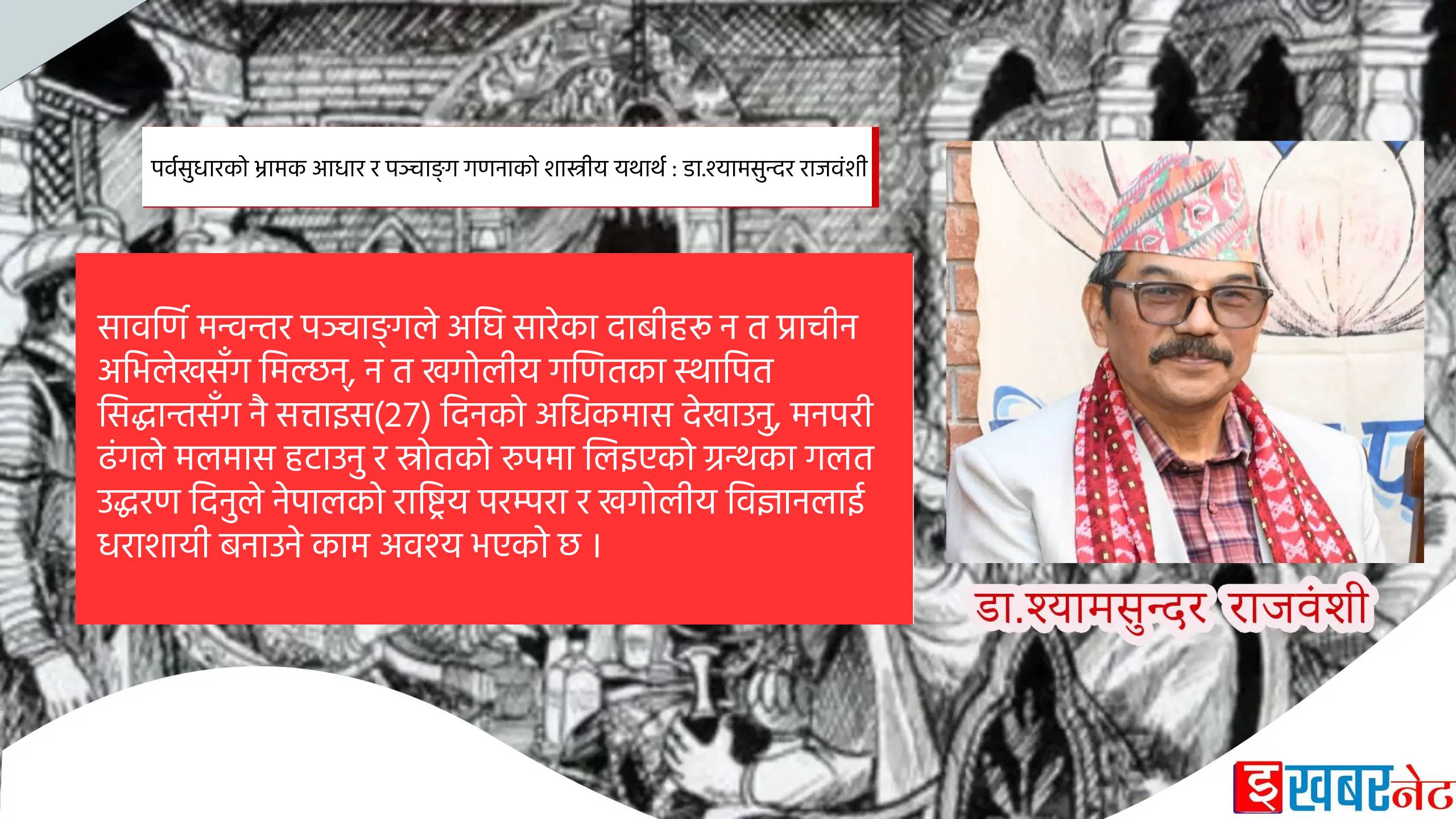 पर्वसुधारको भ्रामक आधार र पञ्चाङ्ग गणनाको शास्त्रीय यथार्थ : डा.श्यामसुन्दर राजवंशी