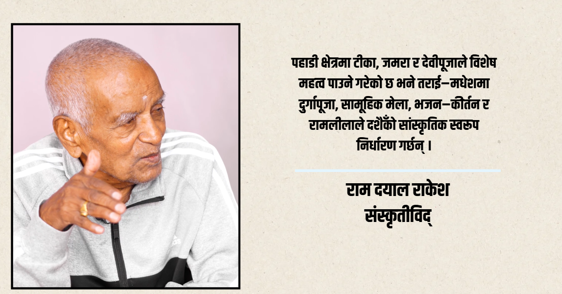 पहाड र मधेशमा दशैँका फरक रीत, एउटै सांस्कृतिक भावना:संस्कृतिविद् रामदयाल राकेश