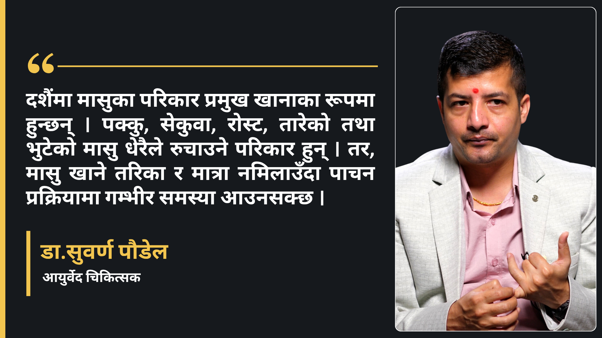 दसैँमा खानपानदेखि दिनचर्यासम्म ध्यान दिन चिकित्सकको सुझाव